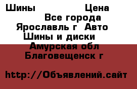 Шины 195/65 R15 › Цена ­ 3 000 - Все города, Ярославль г. Авто » Шины и диски   . Амурская обл.,Благовещенск г.